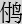 付鳥