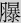 月暴