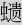蟲遺