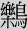 樂鳥