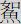 如魚
