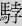 馬孛