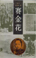 《賽金花》初版封面，1990