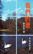 《我們的歌》初版封面，1980