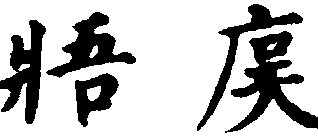 〔插圖〕