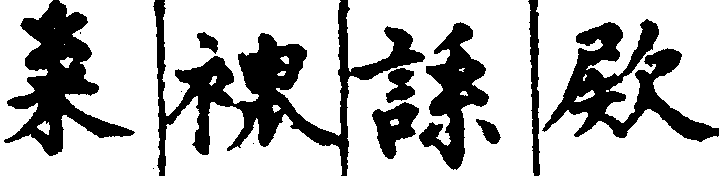 〔插圖〕