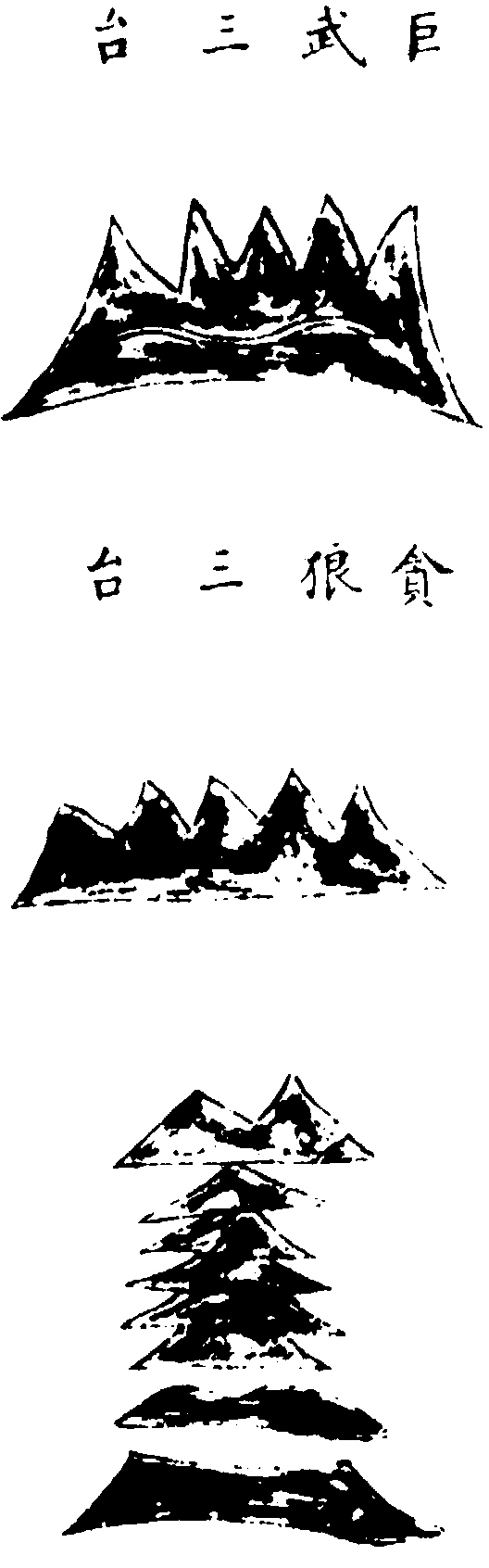 〔插圖〕