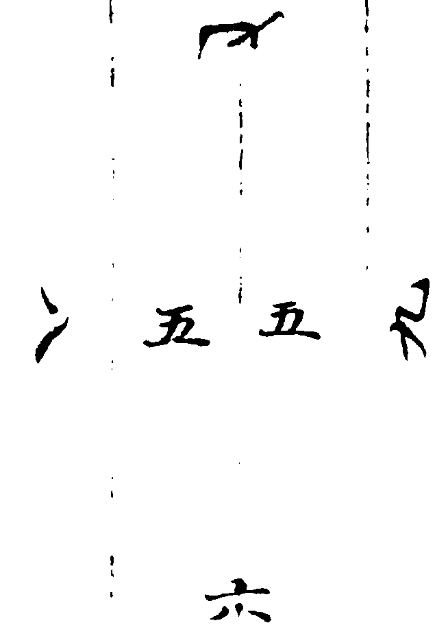 〔插圖〕