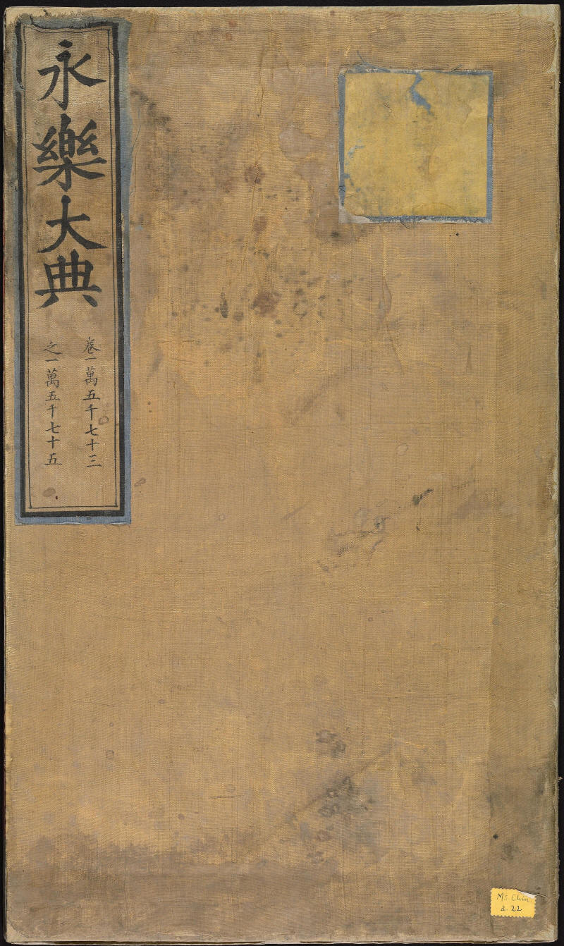 永樂大典樣書