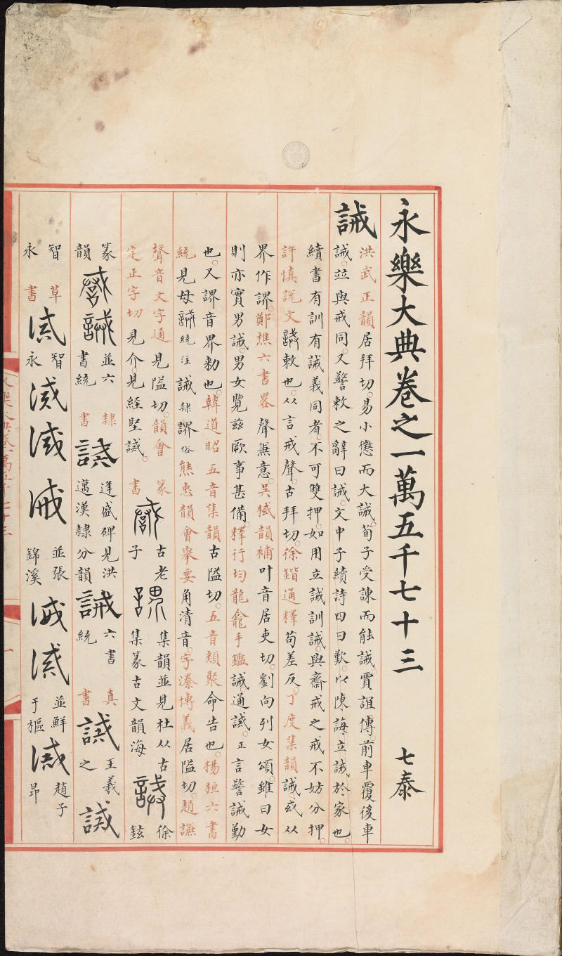 永樂大典樣書