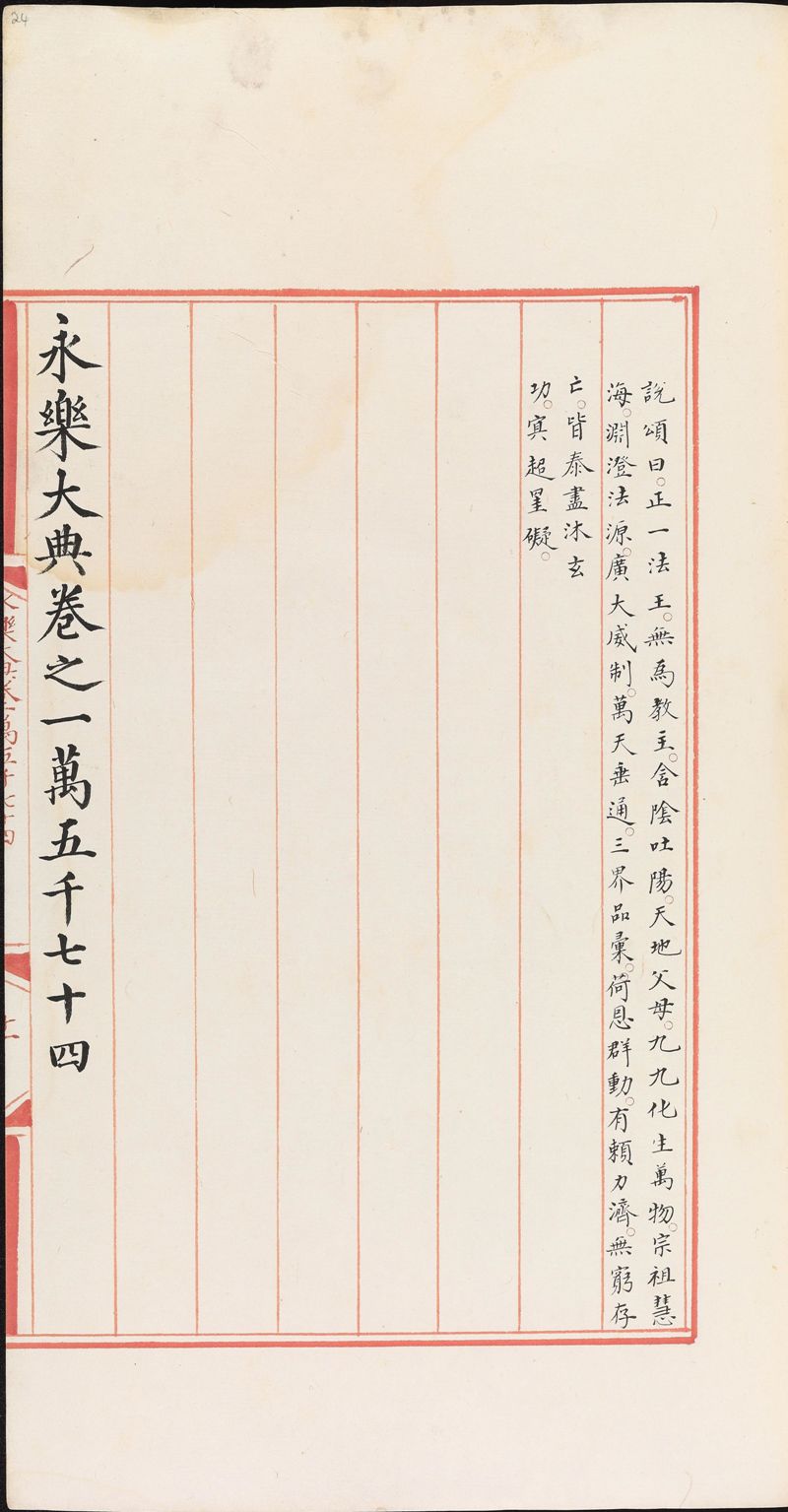 永樂大典樣書