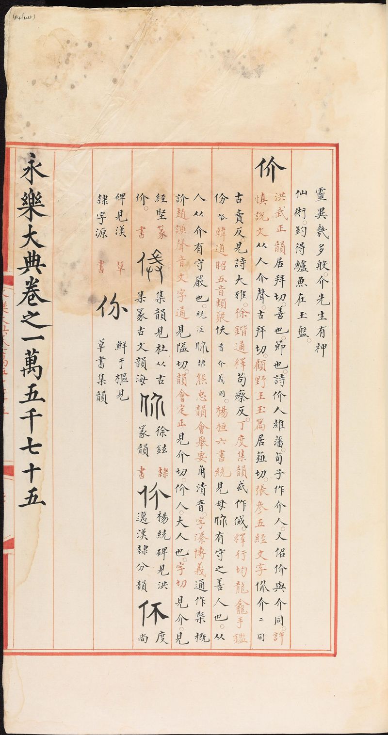 永樂大典樣書