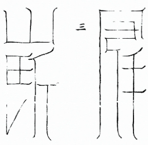 豬欄辟虎狼符2+3