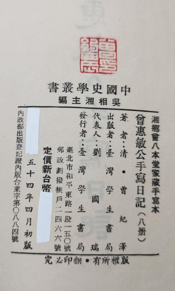 曾惠敏公手寫日記1
