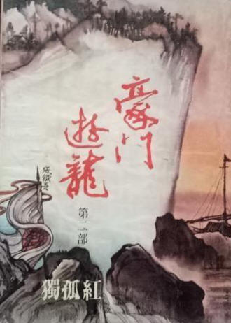 豪門游龍