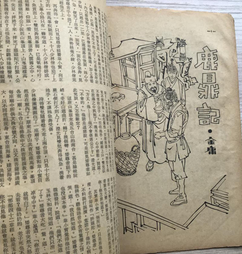 舊本鹿鼎記3