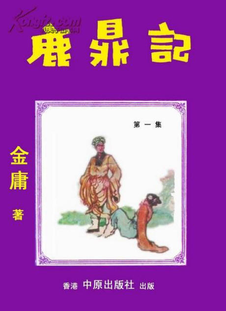 舊本鹿鼎記5