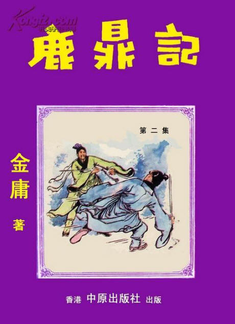 舊本鹿鼎記6