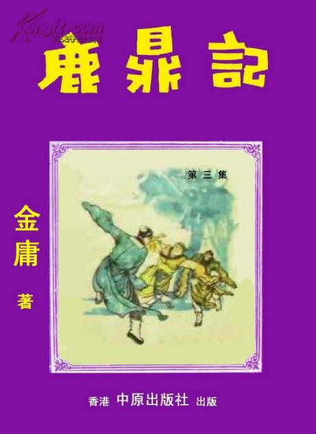 舊本鹿鼎記7