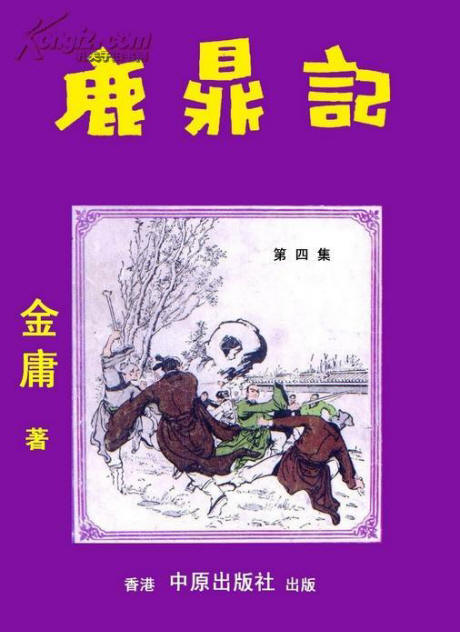 舊本鹿鼎記8