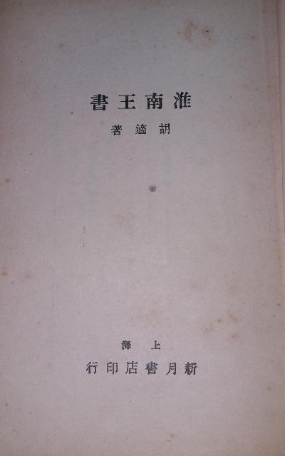 淮南王書