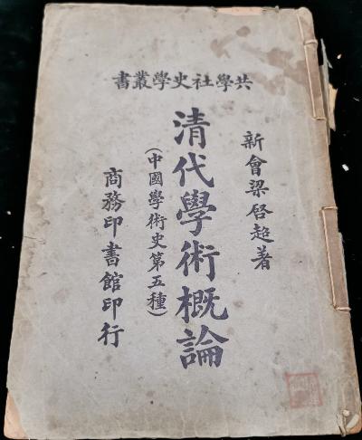 清代學術概論