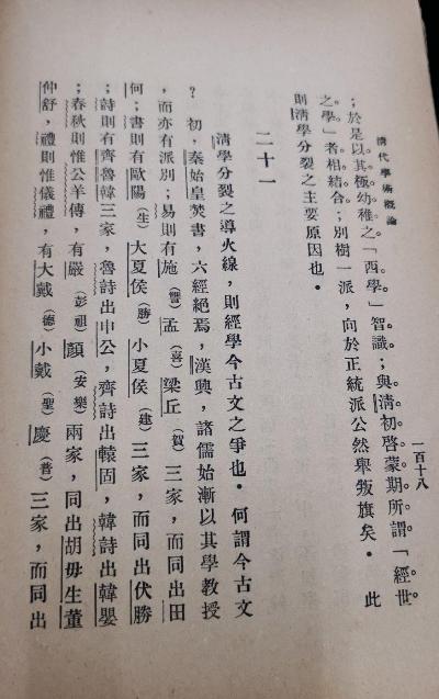 清代學術概論