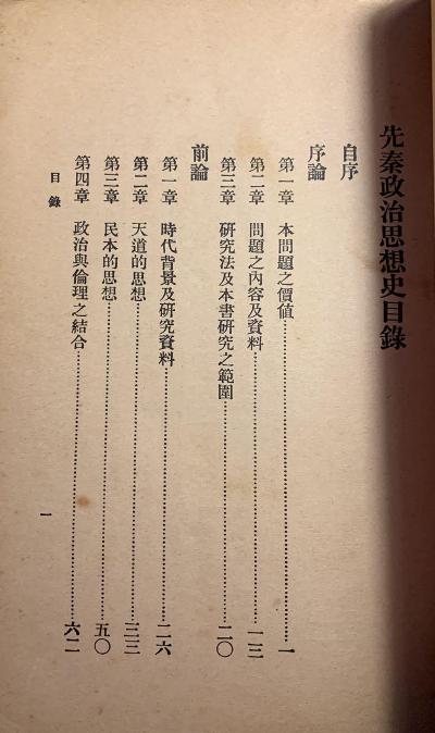 先秦政治思想史