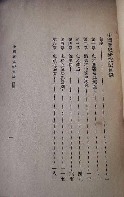 中國歷史研究法