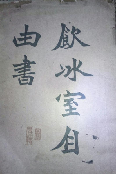 自由書