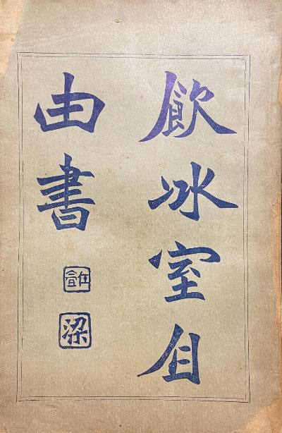 自由書