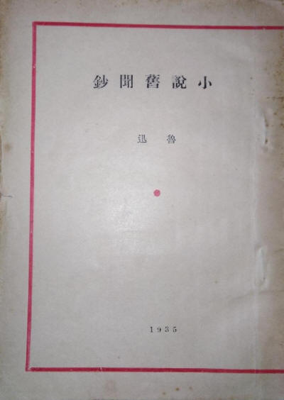 小說舊聞鈔書影1