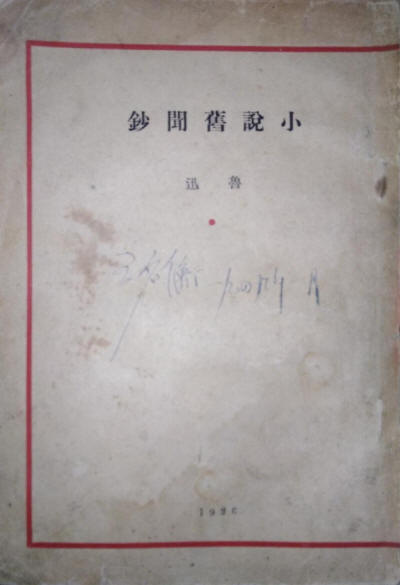 小說舊聞鈔書影4