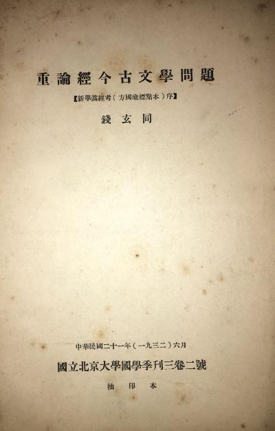 重論經今古文學問題