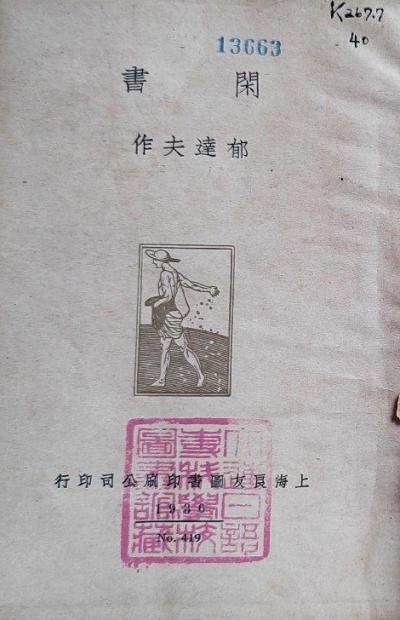 閒書