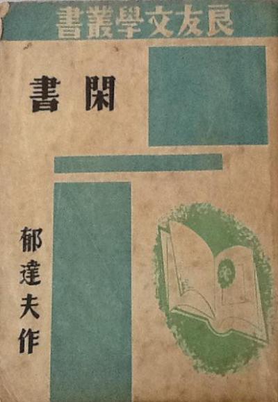 閒書