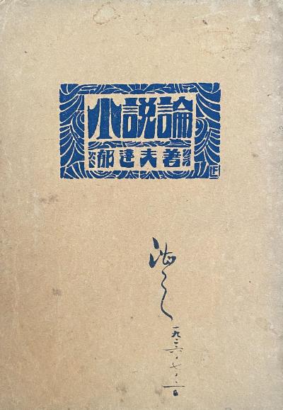 小說論