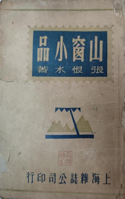 山窗小品