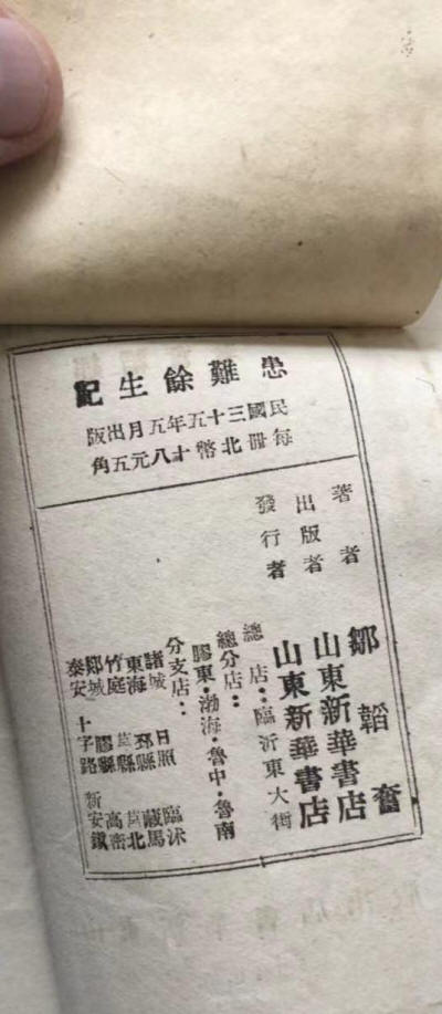 患難餘生記