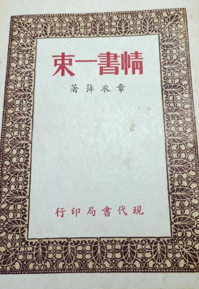 情書一束