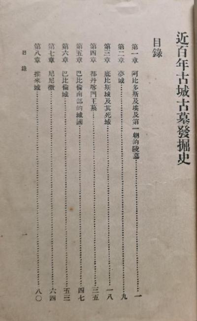 近百年古城古墓發掘史