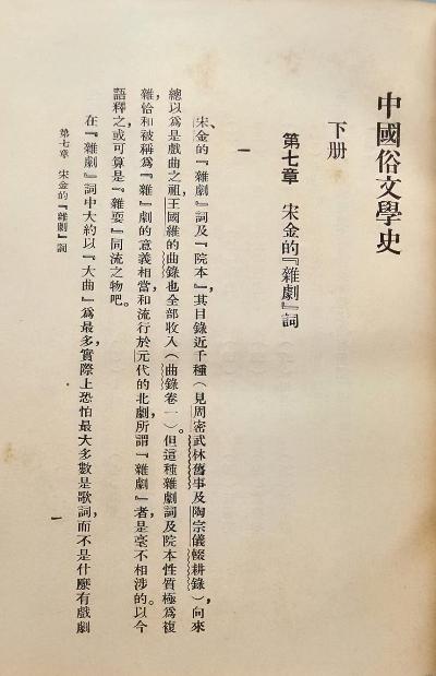 中國俗文學史