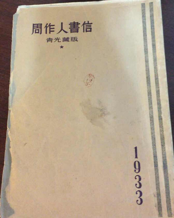 周作人書信3