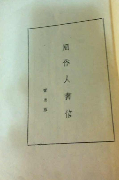 周作人書信4